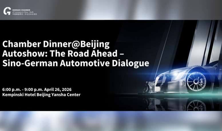[Apr 26 | Beijing] 德国商会晚宴@北京车展特别策划：前行之路——中德汽车对话